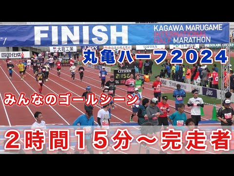 『2時間15分〜完走者』みんなのゴールシーン 丸亀ハーフマラソン2024