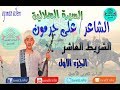 السيرة الهلالية على جرمون الشريط العاشر الجزء الاول 
