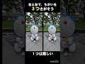 【3つさがそう】ドラえもんまちがいさがし #shortvideo #ドラえもん #subscribe