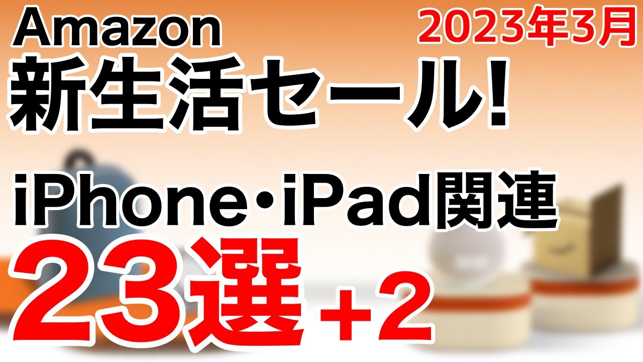 【厳選オススメ】Amazon新生活セール!iPhone•iPad関連のお得な製品まとめです!