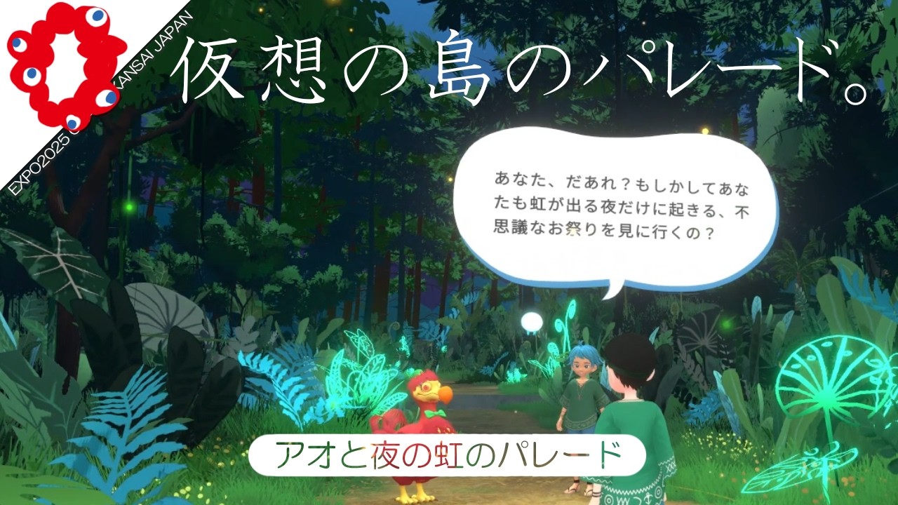 EXPO 2025 Osaka | バーチャル万博 空飛ぶ夢洲（Windows版） |  アオと夜の虹のパレード | Virtual Expo “Under the Midnight Rainbow”