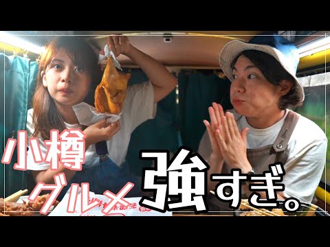 地元民おすすめの小樽グルメを食べて、食べて、食べまくる!