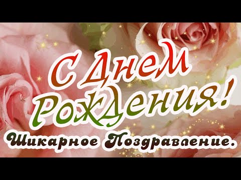 С Днем Рождения! Великолепное Поздравление! Зажигательная музыка! Пожелания В ДЕНЬ РОЖДЕНИЯ!