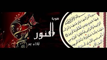 سورة النور - عبدالله بصفر ( معلم )