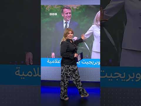 ماكرون وبريجيت يقاضيان إعلامية أمريكية بسبب ادعاءات حول جنس بريجيت