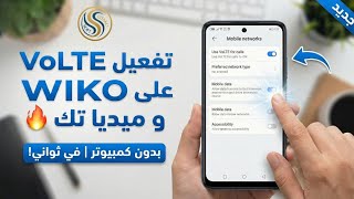 تفعيل VoLTE على أجهزة WIKO و MediaTek بدون كمبيوتر | الحل النهائي 2025 🔥 screenshot 4