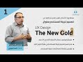 01 تجربة المستخدم المجال الذهبي الجديد ا أحمد الحوراي 