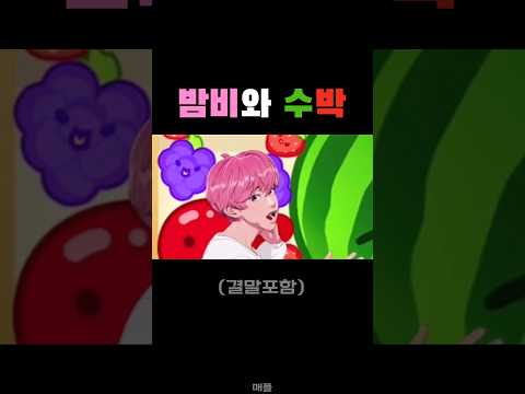 [플레이브] 밤비와 수박(결말포함/숙제완료)