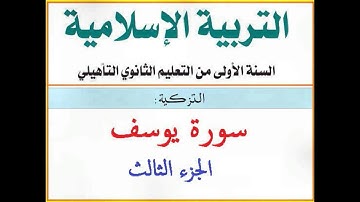 سورة يوسف الشطر الثالث السنة اولى باك