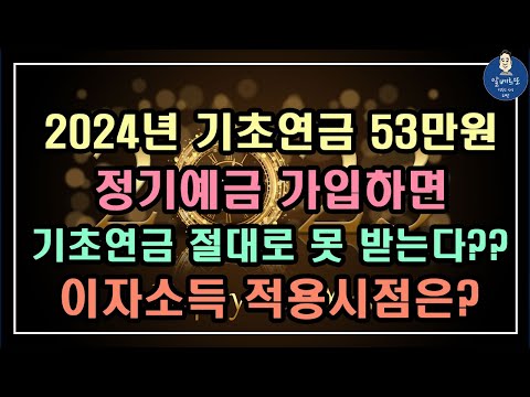   중요 2024년 기초연금 53만원 정기예금 가입하면 절대로 못 받는다 이자소득 적용시점은 기초연금 계산방법 기초연금 수급대상 노령연금 수급자격