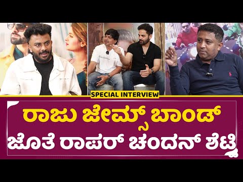 ರಾಜು ಜೇಮ್ಸ್ ಬಾಂಡ್ ಜೊತೆ ರಾಪರ್ ಚಂದನ್ ಶೆಟ್ಟಿ |RajuJames Bond Special Interview With Chandan Shetty|SStv ರಾಜು ಜೇಮ್ಸ್ ಬಾಂಡ್ ಜೊತೆ ರಾಪರ್ ಚಂದನ್ ಶೆಟ್ಟಿ |RajuJames Bond Special Interview With Chandan Shetty|SStv