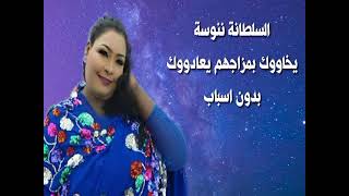 مغارز السلطانة ننوسة للفنانة نانسي ارسالية بااغنية (يخاووك بمزاجهم يعادووك بدون اسباب)٢٠٢٢