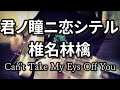 君ノ瞳ニ恋シテル/椎名林檎   カバー  By ヌコ  [自作オケ] Can&#39;t