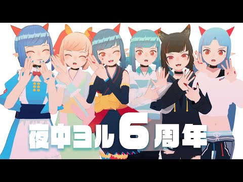 【６周年記念配信】待つ６周年！記念日をカウントダウンして迎えるぞ！