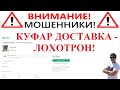 Осторожно мошенники! КУФАР ДОСТАВКА - ЛОХОТРОН! Не попадитесь! Что делать!