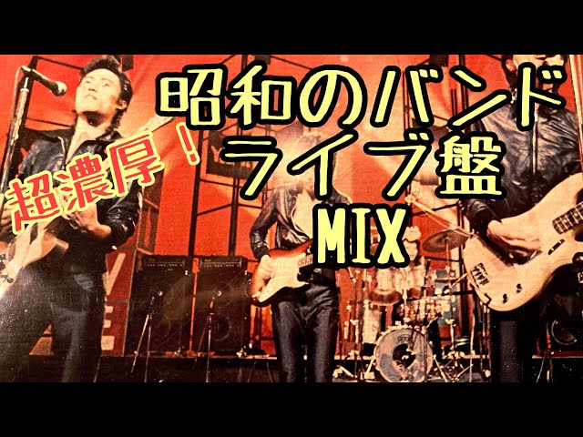 超濃厚オヤジ臭いっぱい！昭和の日本のバンドたちのライブ盤レコードMIX byカリメロ王国 class=