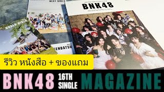 Review BNK48 16th Single Magazine ลุ้นรูป + โปสเตอร์แถม