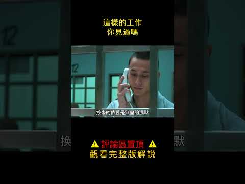 【唐司令】監獄陪聊服務，失足少女竟被服刑犯人治癒，劇情短片#shorts