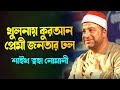 Sheikh toha nomany egypt  khulna bangladesh  iqra qirat conference  iqrabangladesh