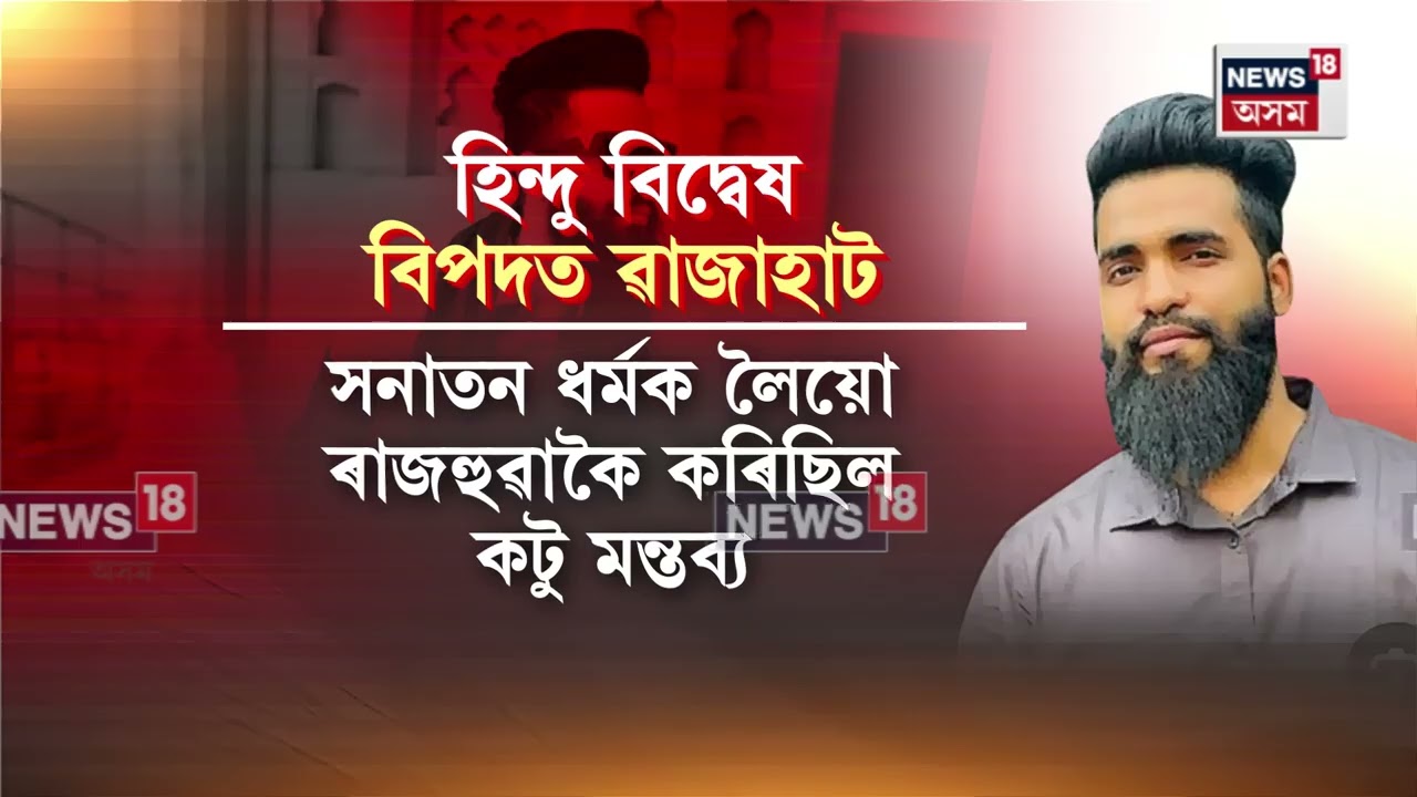 Maa Kamakhyaক কেন্দ্ৰ কৰি অশালীন মন্তব্য, হিন্দু নিন্দাকাৰী ৱাজাহাটক বিচাৰি অসম আৰক্ষীৰ অভিযান  N18V