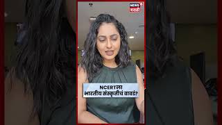 NCERT चा युटर्न! 'Dancer' ला घातला होता चक्क शर्ट | N18S