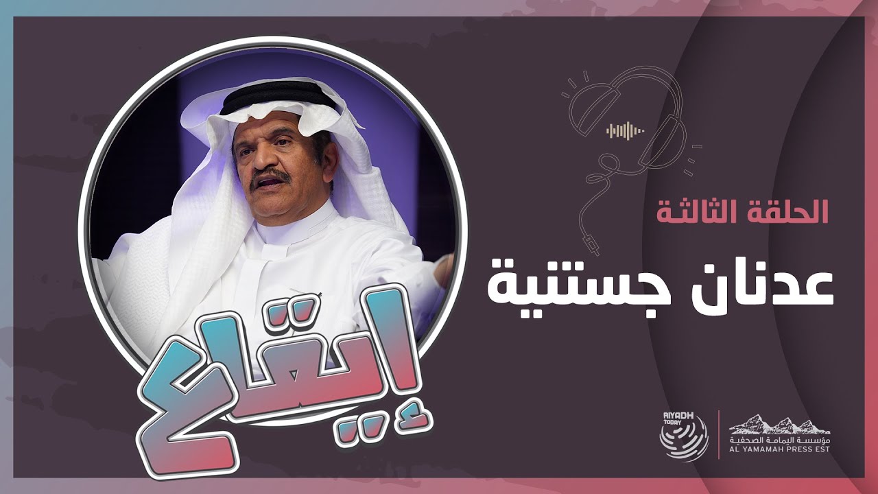 الحلقة الثالثة من بودكاست إيقاع ضيفنا المحلل الرياضي عدنان جستنيه