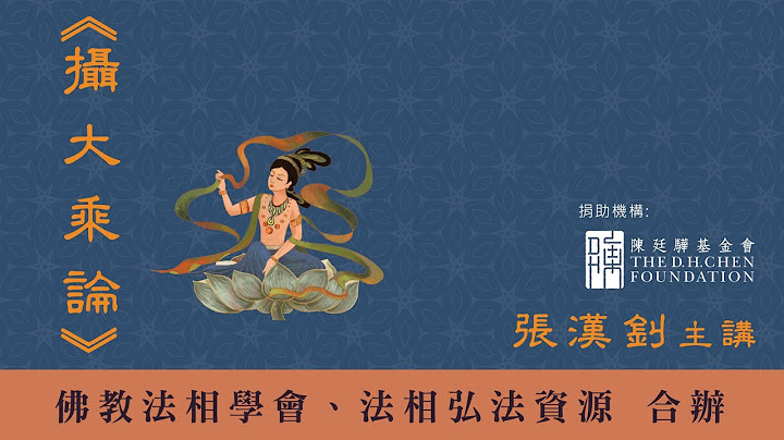 [30]《摄大乘论》2023.7.12‘张汉钊老师’主讲 - 天天要闻