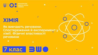 7 клас. Хімія. Як вивчають речовини. Спостереження й експеримент у хімії. Фізичні власт. речовини