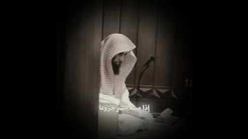 إن الانسان خلق هلوعا ، الا المصلين ، محمد اللحيدان ، سورة المعارج