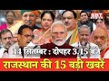 14 सितंबर : राजस्थान  दोपहर 3.15 बजे की 15 बड़ी खबरें| SBT News | Rajasthan News