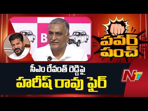 Harish Rao Fires on CM Revanth Reddy | NTV Telugu - NTVTELUGU