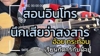 นึกเสียว่าสงสาร ( อินโทร ) - อ้อย กระท้อน : เรียนกีตาร์กับน้าปู