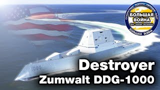 Zumwalt DDG-1000 - Замволт - Лучший эсминец 21 века