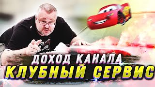 сколько зарабатывает канал КЛУБНЫЙ СЕРВИС Илья Свиридов