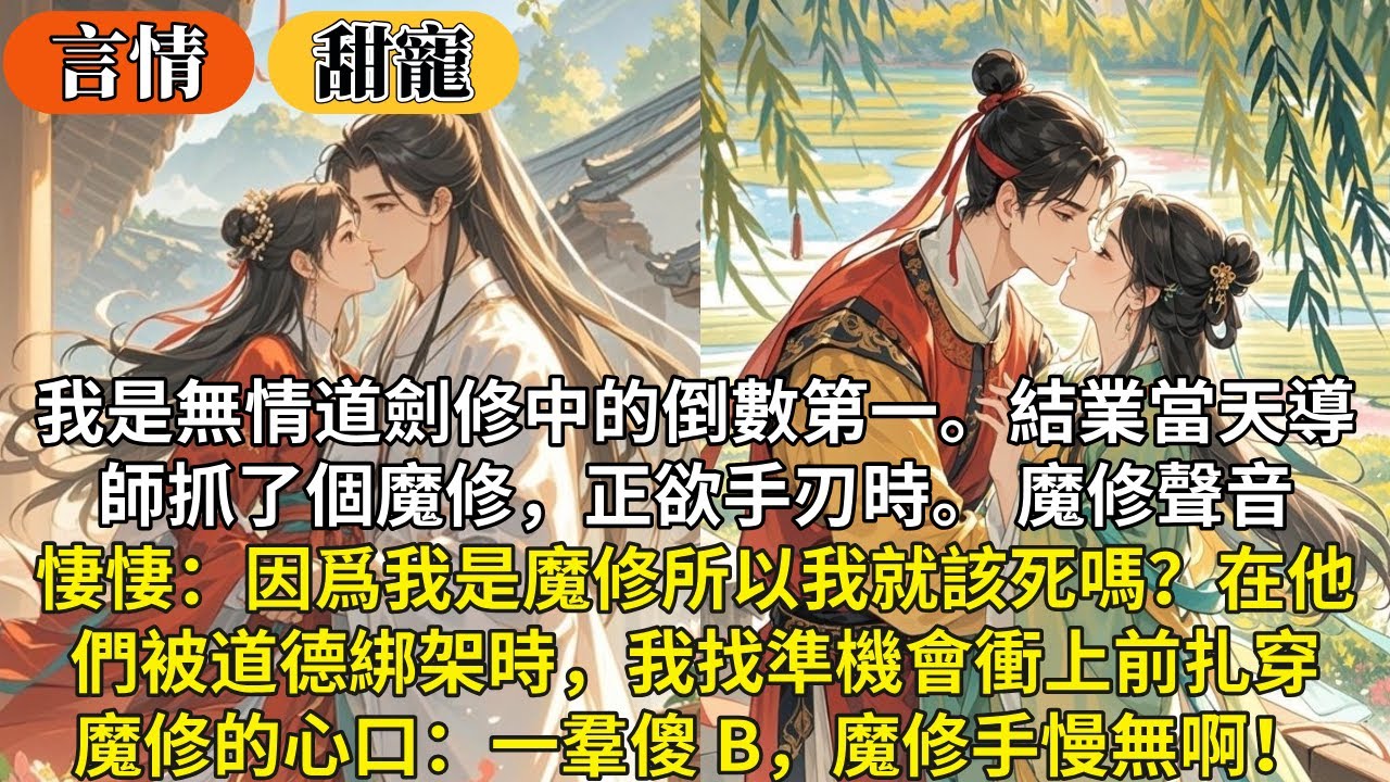 完結沙雕甜寵文：我是無情道劍修中的倒數第一。結業當天導師抓了個魔修，正欲手刃時。魔修聲音悽悽：因爲我是魔修所以我就該死嗎？在他們被道德綁架時，我找準機會衝上前扎穿魔修的心口：一羣傻 B，魔修手慢無啊！