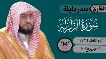بندر بليلة | سورة الزلزلة كامله | ٢٩ ابريل ٢٠٢٥ | صلاة المغرب