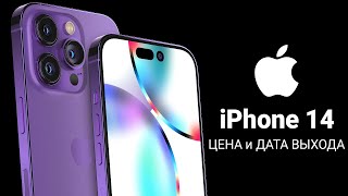 iPhone 14 - ДИЗАЙН на ЖИВОМ ФОТО, ЦЕНА на ВСЕ МОДЕЛИ, ХАРАКТЕРИСТИКИ и ДАТА АНОНСА