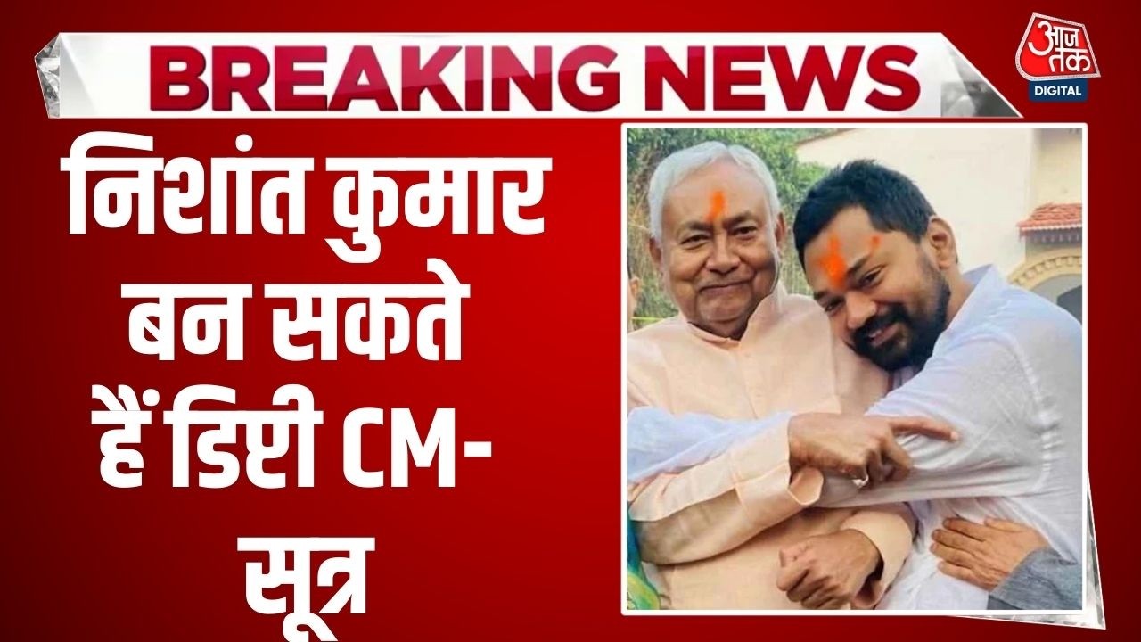 Bihar Politics News: Bihar के Deputy CM बन सकते हैं Nishant Kumar- सूत्र | JDU | Bihar CM News