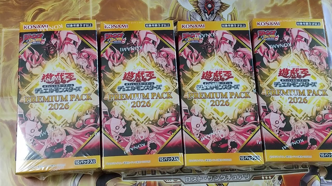 開封] 遊戯王OCG PREMIUM PACK (プレミアムパック) 2026 4箱開封 - YouTube