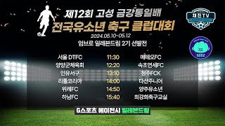 제12회 고성 금강통일배 전국 유소년 축구클럽대회 ㅣ 라이브중계 ㅣ 예선전 ㅣ엄브로 일레븐드림 2기 선발전 ㅣ 4학년부 ㅣ