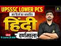 UPSSSC Lower PCS 2026 | Hindi Varnamala Complete Class | New Syllabus Strategy | Alok Sir