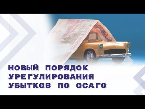 Электронное урегулирование убытков по ОСАГО: новый порядок и основные изменения 2023