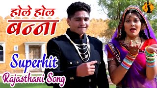 Hole Hole Banna | Banna Banni Geet | New Rajasthani Song | Marriage song Rajasthani