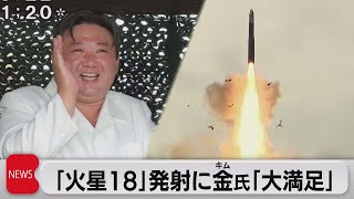 新型ICBM「火星18」発射成功　金正恩氏は大満足（2023年7月13日）