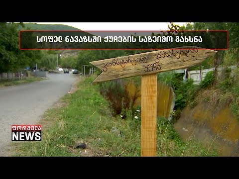 სოფელ ნავაზი - ერთი იდეით შეცვლილი მთელი სოფლის ცხოვრება