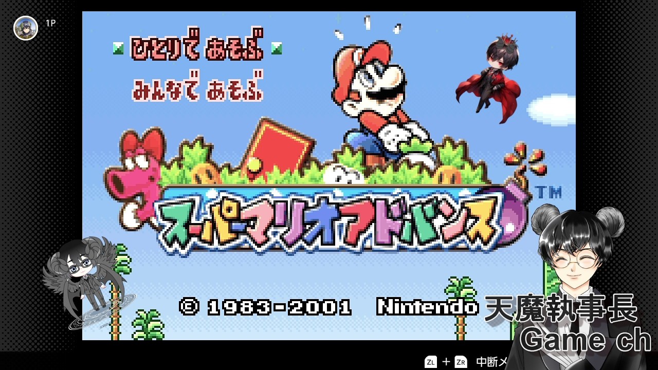 【Switch】 スーパーマリオアドバンス #4 【ネタバレ・雑談あり】　なかなか進みません( ;∀;)