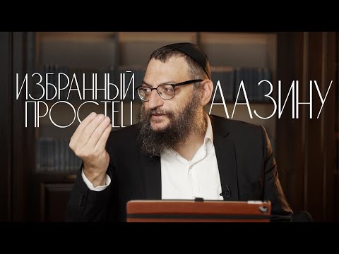 Двар Тора. Аазину: Избранный простец