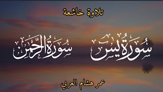 قرآن الصباح|| اجمل تلاوة صباحية تهدىء النفوس||سورة يس+سورةالرحمن||surah yaseen|surah ar rahman