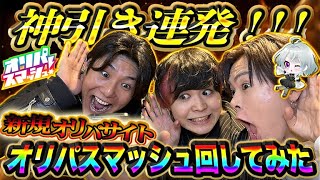 オリパスマッシュDE爆アドYes!!!
