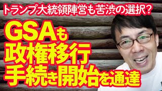 トランプ大統領陣営も苦渋の選択？GSAも政権移行手続き開始を通達。今後の発言や報道に注目。│上念司チャンネル ニュースの虎側